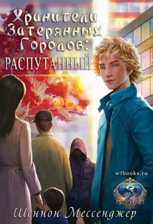 Обложка: Распутанный