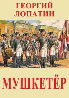Обложка: Мушкетёр