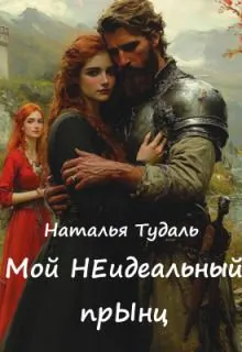 Обложка: Мой Неидеальный прынц