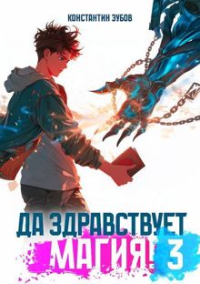 Обложка: Да здравствует магия! 3