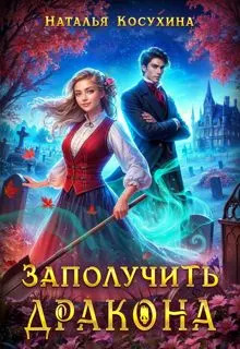 Обложка: Заполучить дракона!