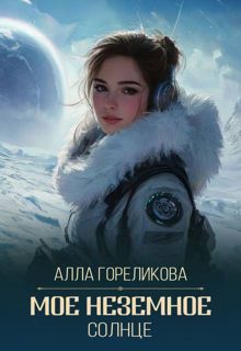 Обложка: Мое неземное солнце