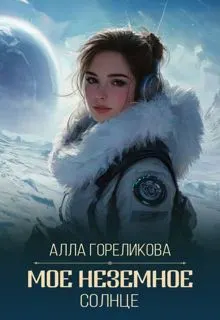 Обложка: Мое неземное солнце