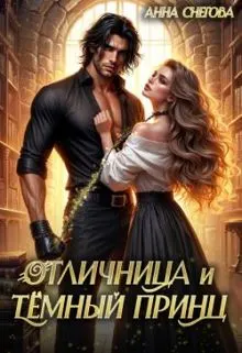 Обложка: Отличница и Тёмный принц