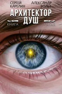 Обложка: Архитектор Душ V