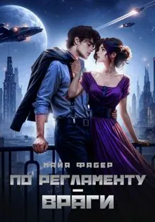 Обложка: По регламенту – враги