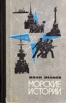 Обложка: Морские истории