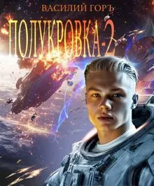 Обложка: Полукровка – 2