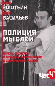 Обложка: Полиция мыслей. Власть, эксперты и борьба с экстремизмом в современной России