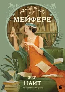Обложка: Книжный магазин в Мейфэре