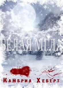 Обложка: Белая мгла