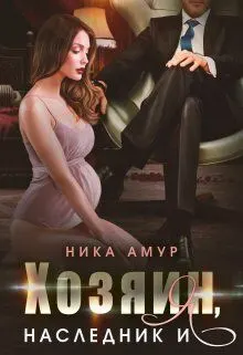 Обложка: Хозяин, наследник и я