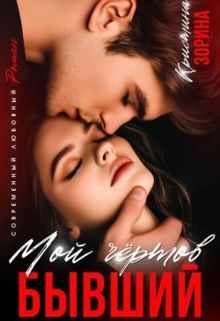 Обложка: Мой чертов бывший