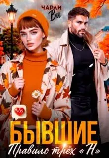Обложка: Бывшие. Правило трёх «Н»