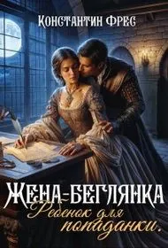 Обложка: Жена-беглянка. Ребенок для попаданки