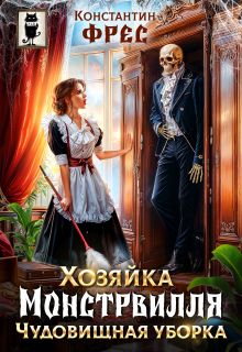 Обложка: Хозяйка Монстрвилля. Чудовищная уборка