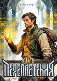 Обложка: Переплетения 4