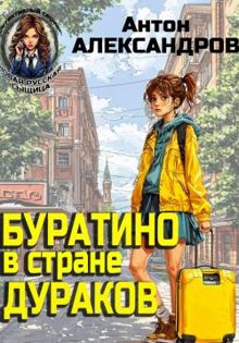 Обложка: Буратино в стране дураков