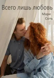 Обложка: Всего лишь любовь