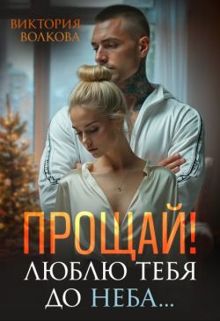 Обложка: Прощай! Люблю тебя до неба!