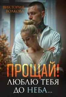 Обложка: Прощай! Люблю тебя до неба!