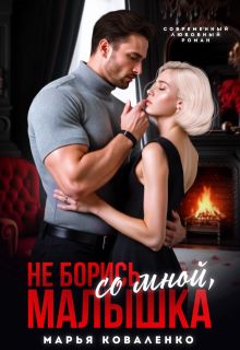 Обложка: Не борись со мной, малышка