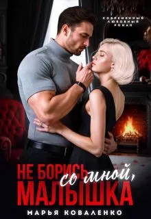 Обложка: Не борись со мной, малышка