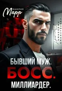 Обложка: Бывший муж. Босс. Миллиардер
