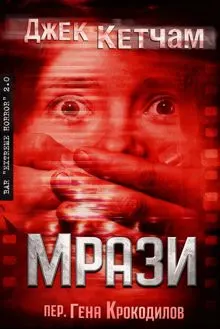 Обложка: Мрази