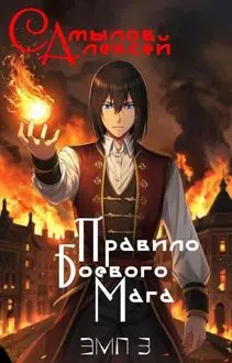 Обложка: Правило Боевого Мага