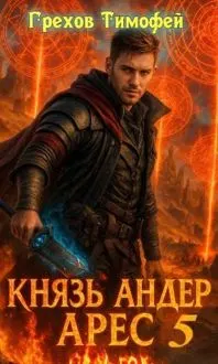 Обложка: Князь Андер Арес 5