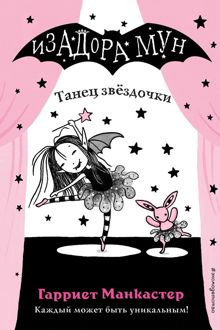 Обложка: Танец звёздочки