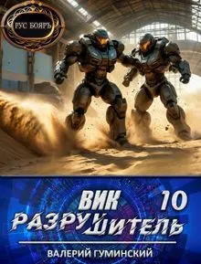 Обложка: Вик Разрушитель 10