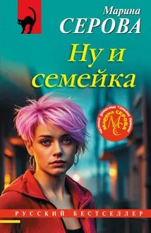 Обложка: Ну и семейка