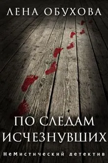Обложка: По следам исчезнувших