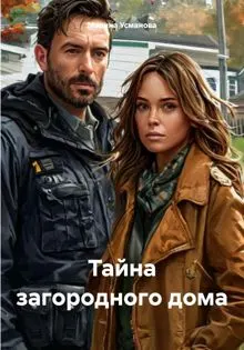 Обложка: Тайна загородного дома