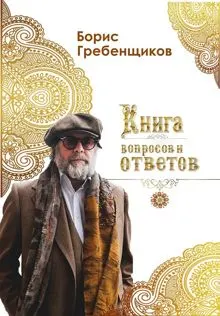 Обложка: Книга вопросов и ответов