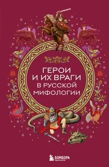 Обложка: Герои и их враги в русской мифологии