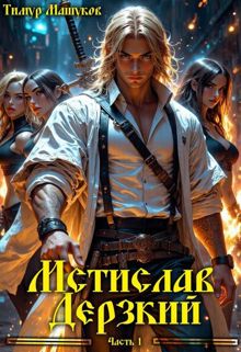 Обложка: Мстислав Дерзкий. Часть 1