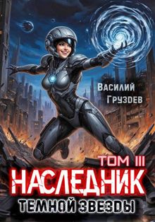 Обложка: Наследник темной звезды. Том III