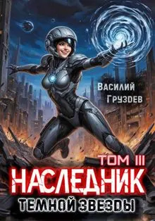 Обложка: Наследник темной звезды. Том III