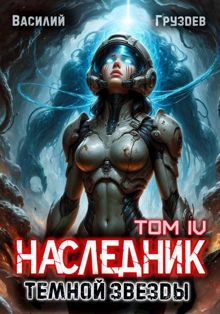 Обложка: Наследник темной звезды. Том IV