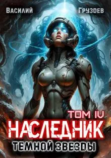 Обложка: Наследник темной звезды. Том IV