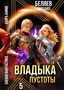 Обложка: Владыка Пустоты 5