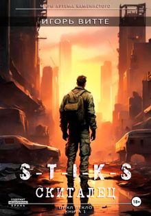 Обложка: S-T-I-K-S. Скиталец