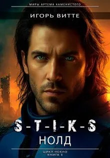 Обложка: S-T-I-K-S. НОЛД (Сапфир 2)