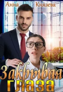Обложка: Закрывая глаза