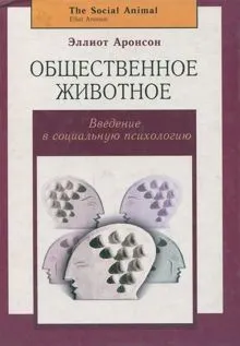 Обложка: Общественное животное: введение в социальную психологию
