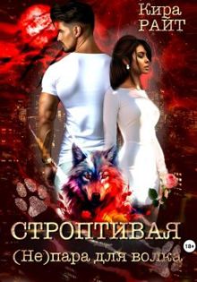 Обложка: Строптивая. (Не)пара для волка