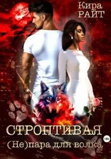 Обложка: Строптивая. (Не)пара для волка